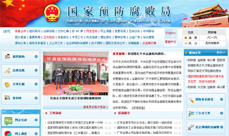 国家预防腐败局网站开通中英文主页(图)
