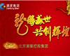 龙腾盛世 共创辉煌