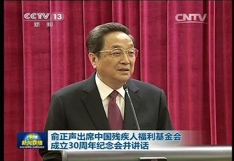 俞正声出席中国残疾人福利基金会成立30周年纪念会并讲话