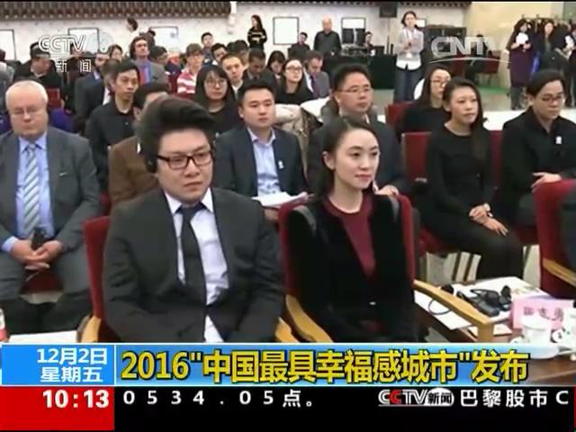 2016“中国最具幸福感城市”发布