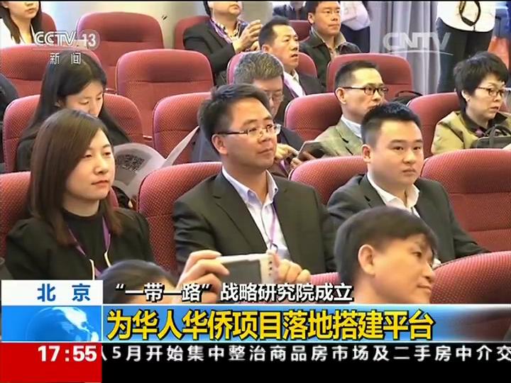 北京-“一带一路”战略研究院成立_为华人华侨项目落地搭建平台