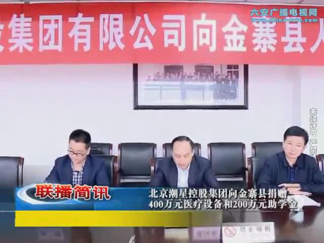 北京潮星控股集团向金寨县捐赠400万元医疗设备和200万元助学金