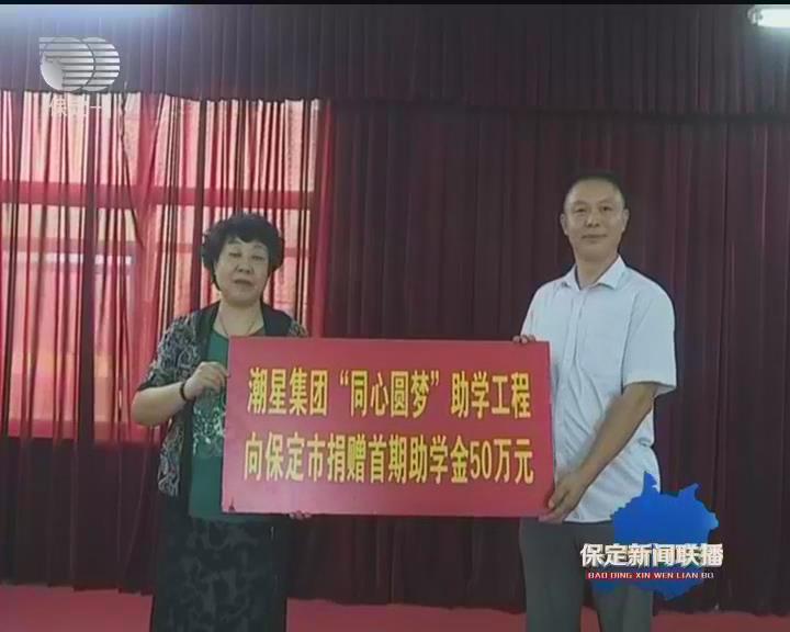 保定市启动“同心圆梦”助学活动