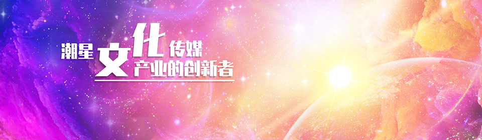 潮星文化传媒