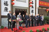 “天降福康,禄寿无疆” 杭州市第二届冬令养生膏方旅游节 暨杭州天禄堂名医专家大型义诊活动开幕